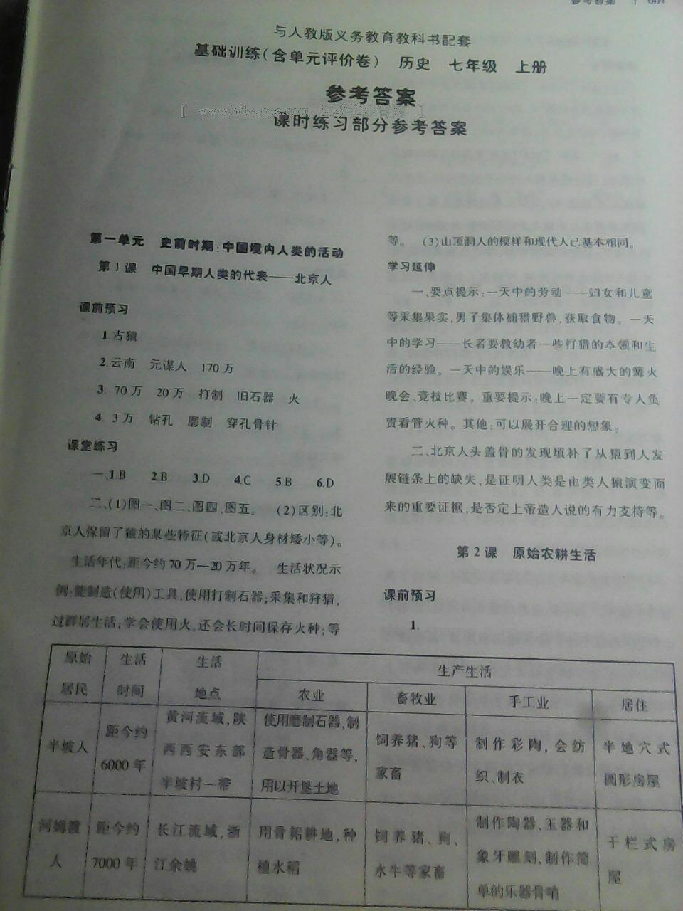 2016年基礎(chǔ)訓(xùn)練七年級(jí)歷史上冊(cè)人教版僅限河南省內(nèi)使用大象出版社 第1頁(yè)