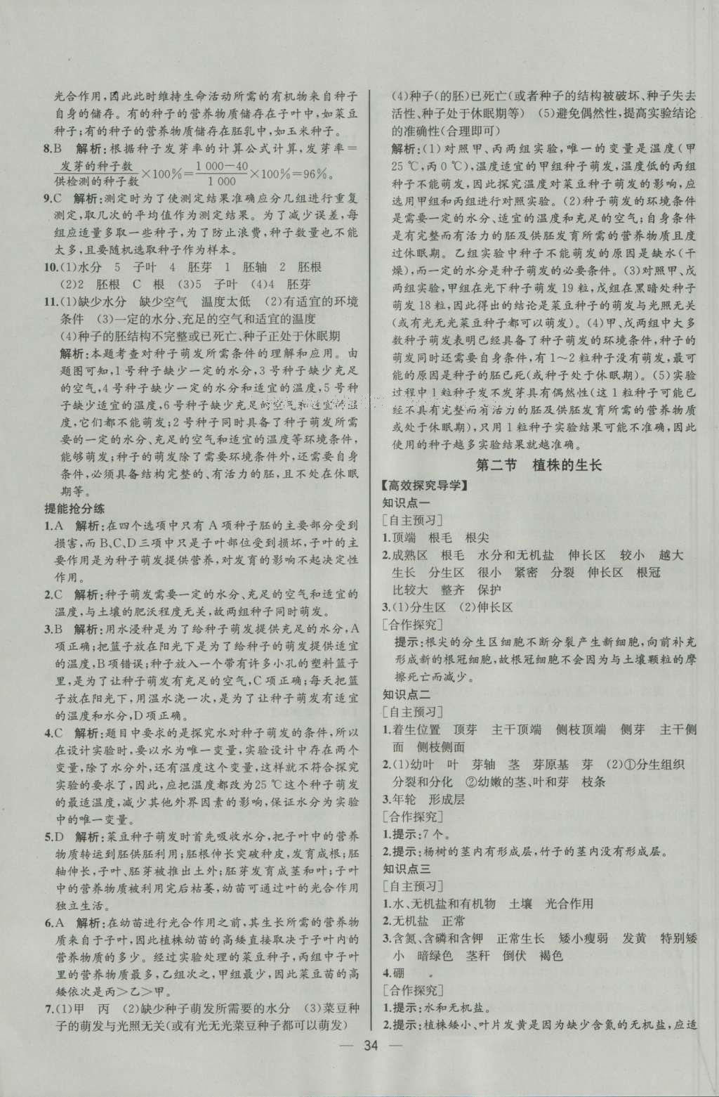 2016年同步導(dǎo)學(xué)案課時練七年級生物學(xué)上冊人教版河北專版 參考答案第16頁