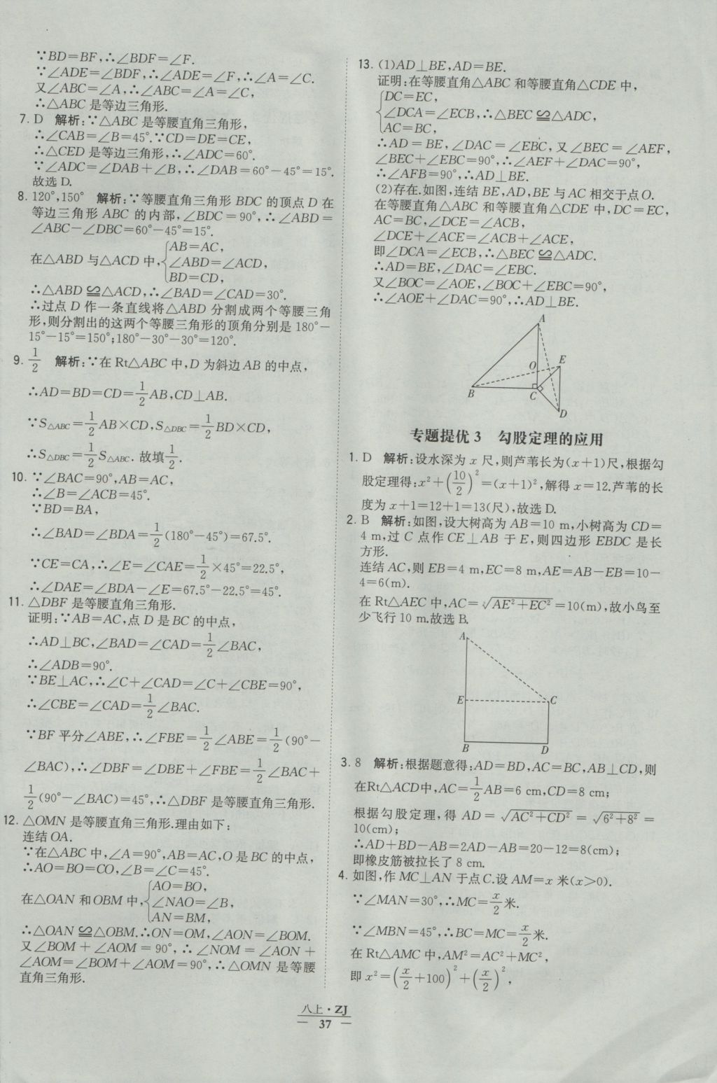 2016年經綸學典學霸八年級數學上冊浙教版浙江專用 參考答案第37頁