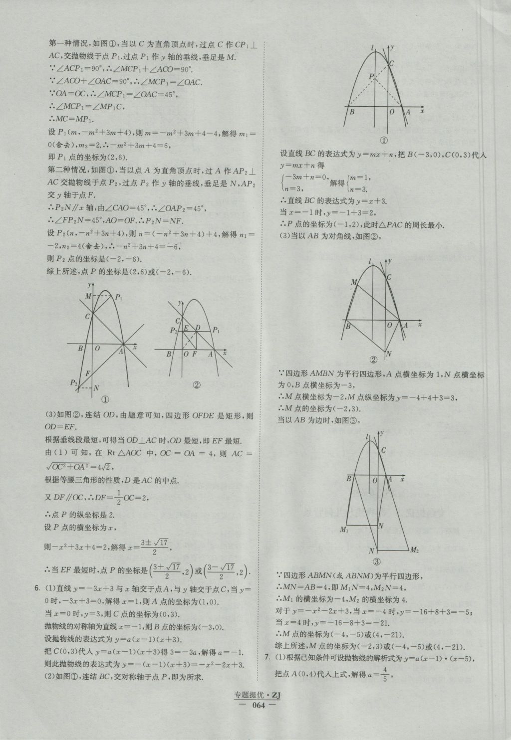 2016年經(jīng)綸學(xué)典學(xué)霸九年級(jí)數(shù)學(xué)浙教版浙江專用 參考答案第64頁(yè)