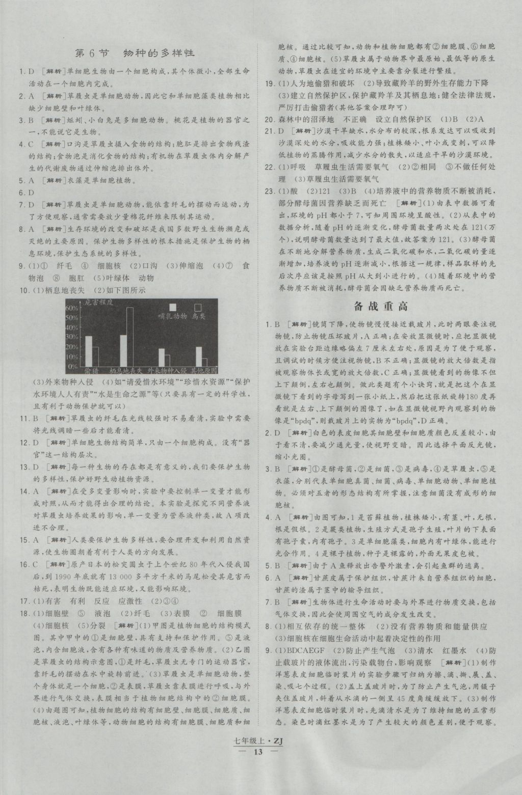 2016年經(jīng)綸學典學霸七年級科學上冊浙教版浙江專用 參考答案第13頁