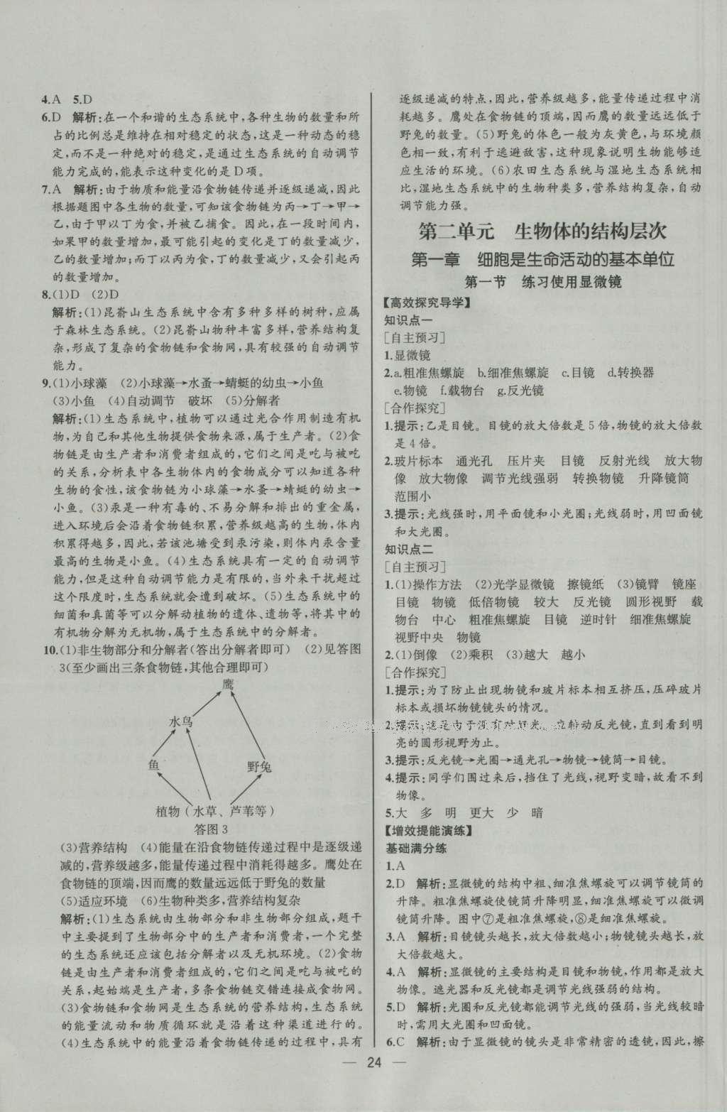 2016年同步导学案课时练七年级生物学上册人教版河北专版 参考答案第6页