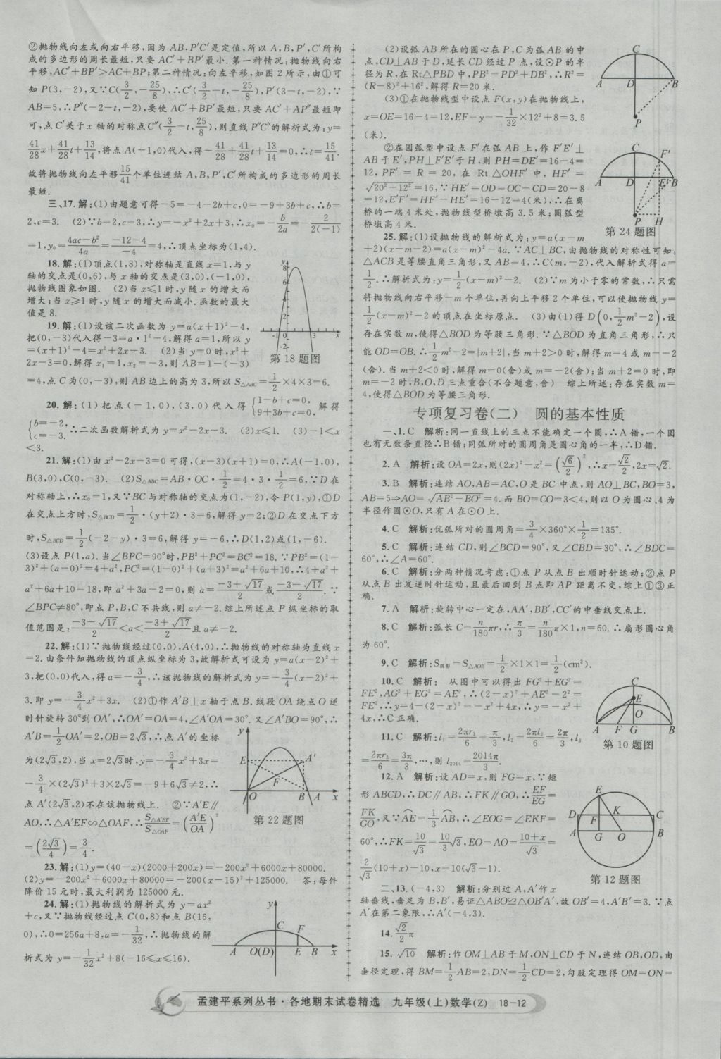 2016年孟建平各地期末試卷精選九年級數學上冊浙教版 參考答案第12頁