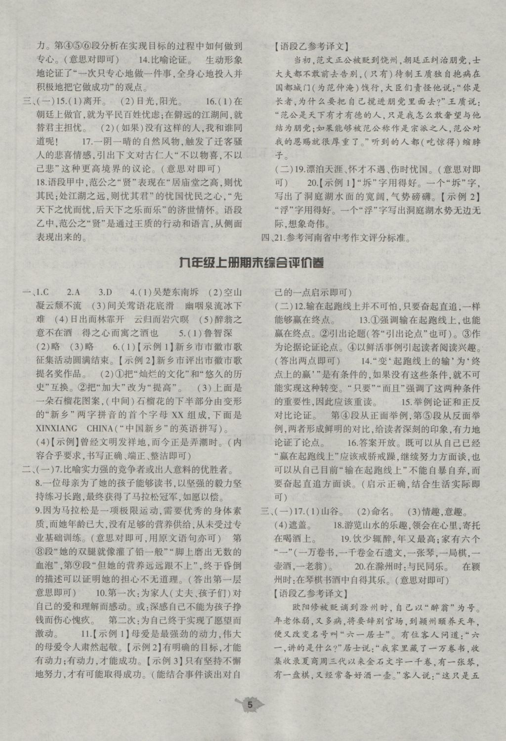 2016年基礎(chǔ)訓(xùn)練九年級語文全一冊北師大版大象出版社 單元評價卷答案第5頁