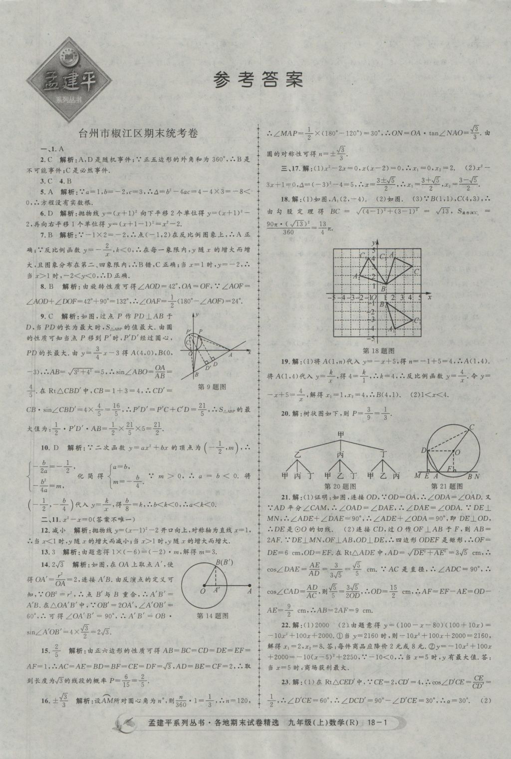 2016年孟建平各地期末試卷精選九年級數(shù)學上冊人教版 參考答案第1頁