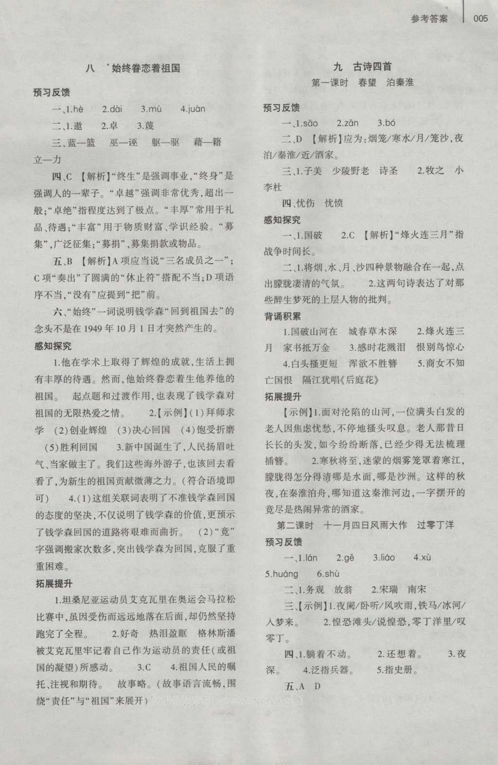 2016年基礎(chǔ)訓(xùn)練八年級(jí)語(yǔ)文上冊(cè)蘇教版大象出版社 參考答案第5頁(yè)