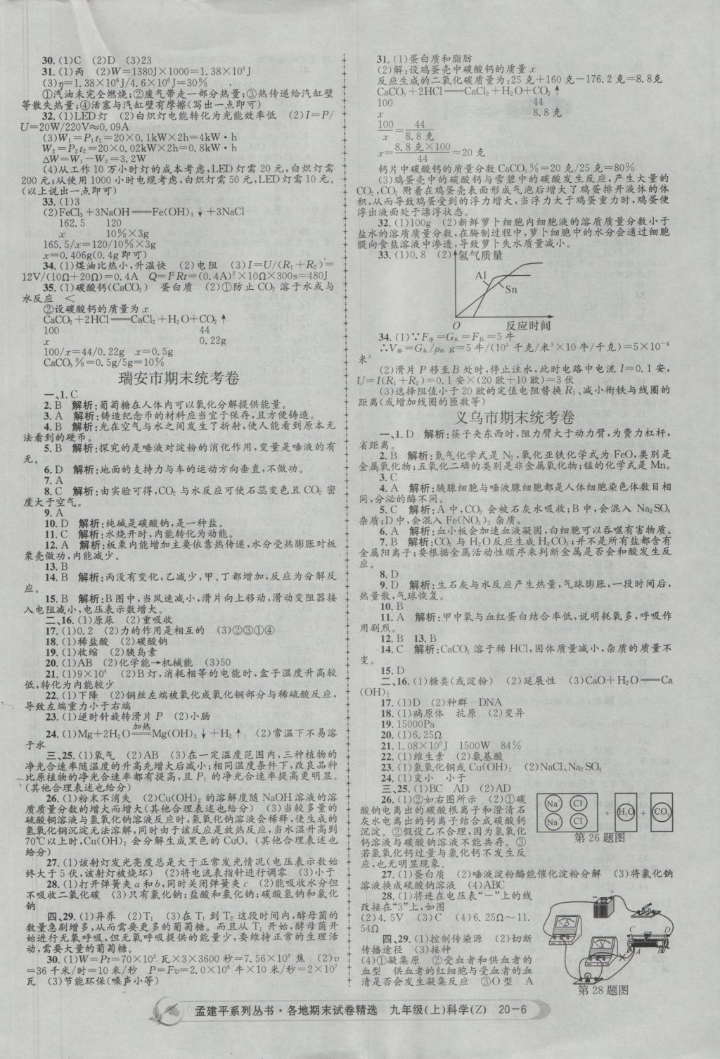 2016年孟建平各地期末試卷精選九年級科學上冊浙教版 參考答案第6頁