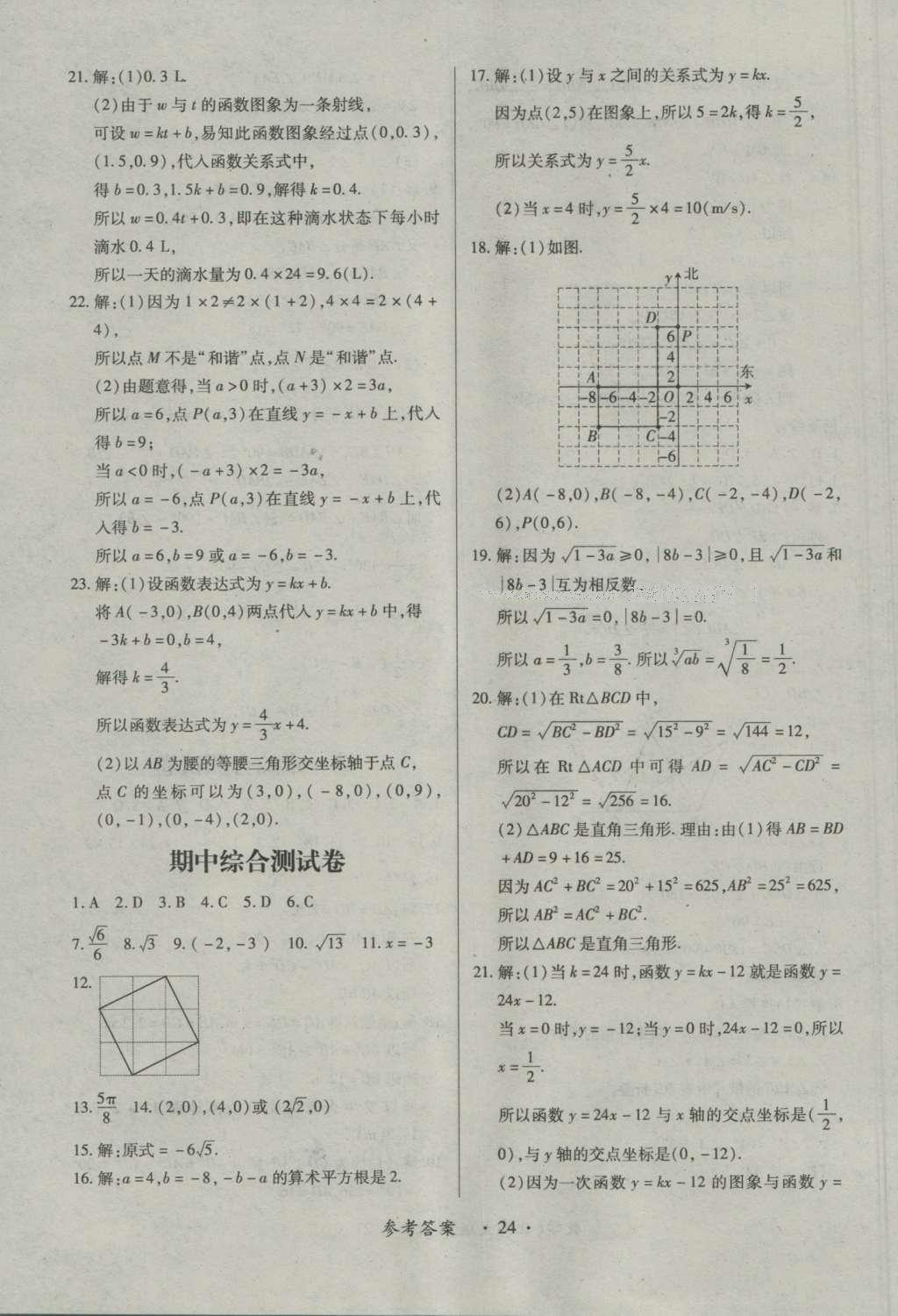 2016年一課一練創(chuàng)新練習(xí)八年級數(shù)學(xué)上冊北師大版 參考答案第24頁