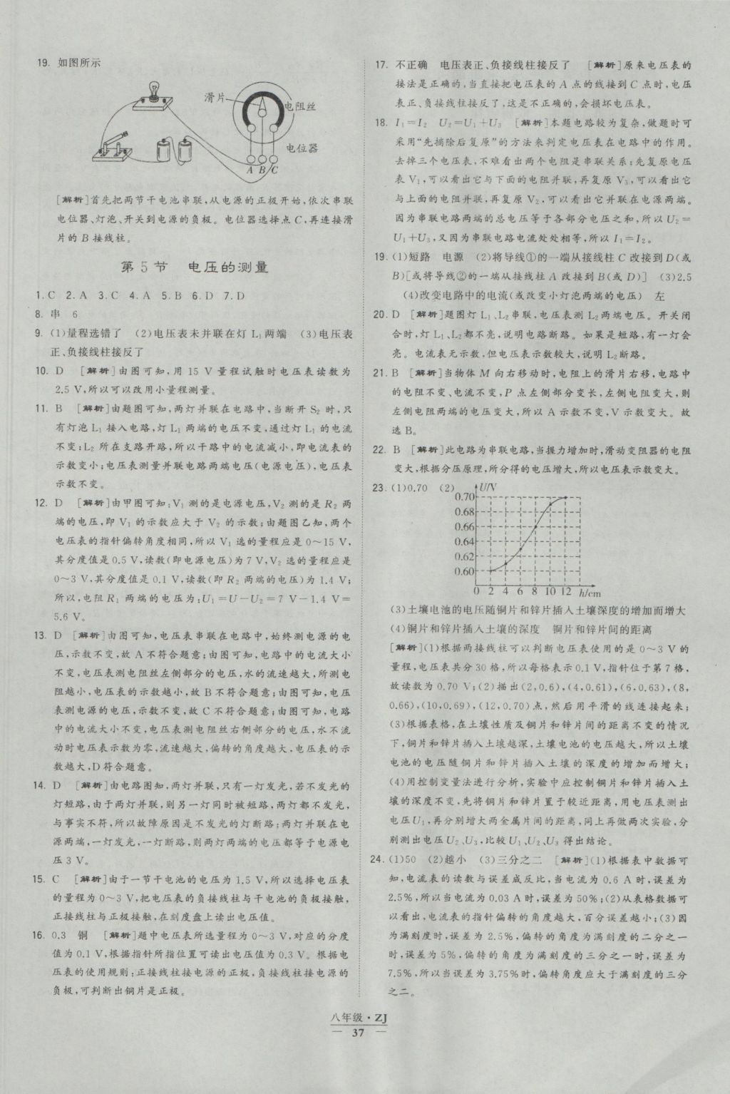 2016年經(jīng)綸學(xué)典學(xué)霸八年級(jí)科學(xué)上冊(cè)浙教版浙江專用 參考答案第37頁