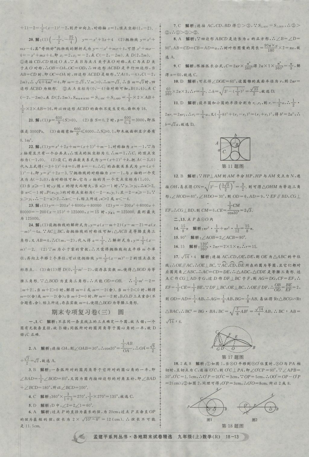 2016年孟建平各地期末試卷精選九年級(jí)數(shù)學(xué)上冊(cè)人教版 參考答案第13頁(yè)