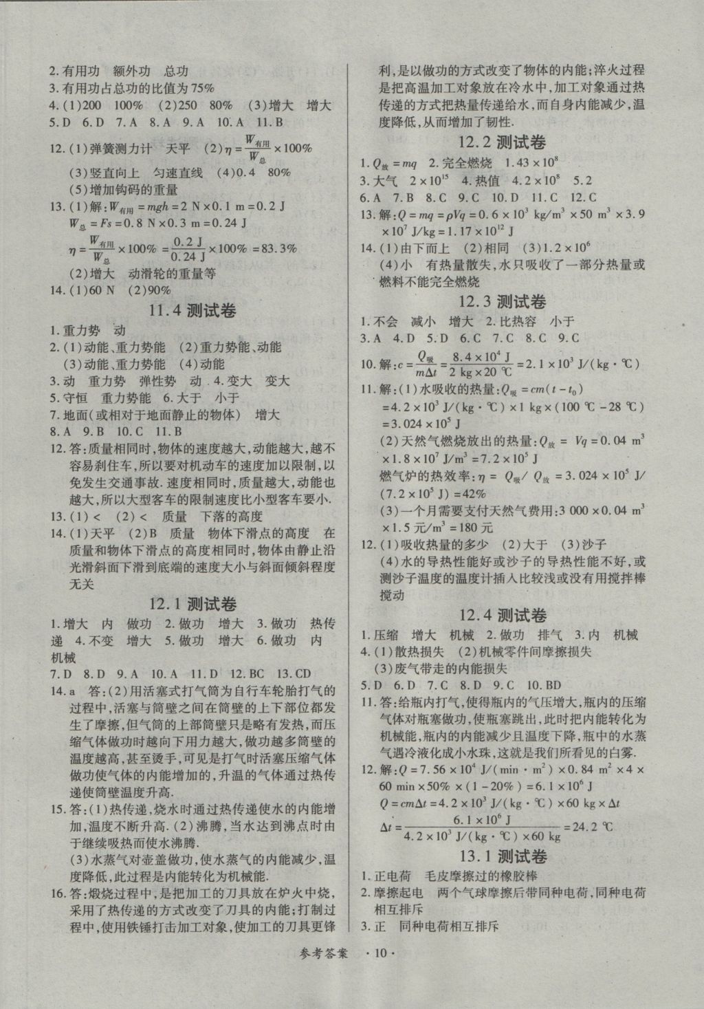 2016年一课一练创新练习九年级物理全一册沪粤版 参考答案第10页