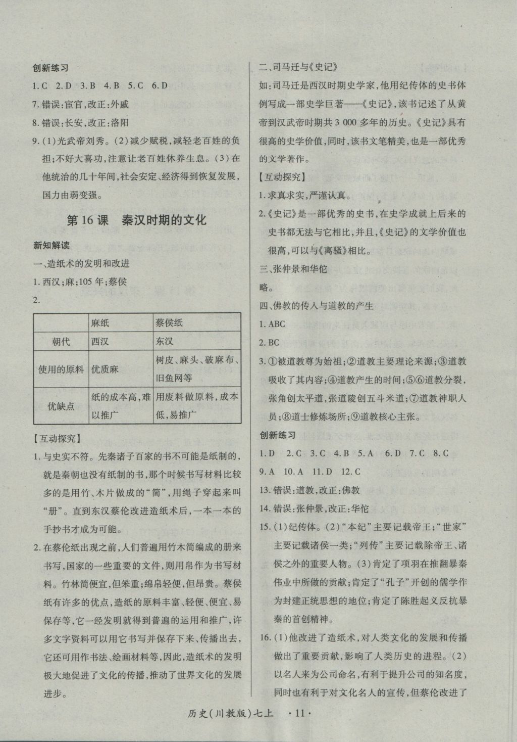 2016年一課一練創(chuàng)新練習(xí)七年級(jí)歷史上冊(cè)川教版 參考答案第11頁(yè)