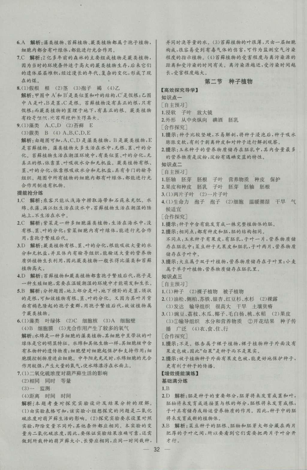 2016年同步导学案课时练七年级生物学上册人教版河北专版 参考答案第14页