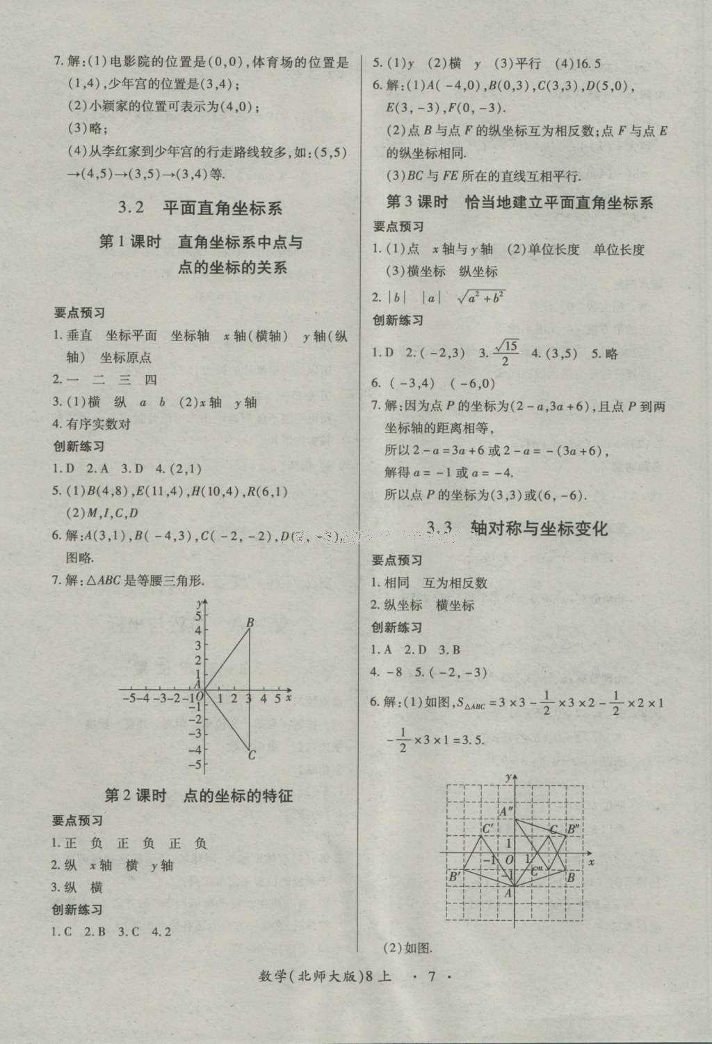 2016年一課一練創(chuàng)新練習(xí)八年級數(shù)學(xué)上冊北師大版 參考答案第7頁