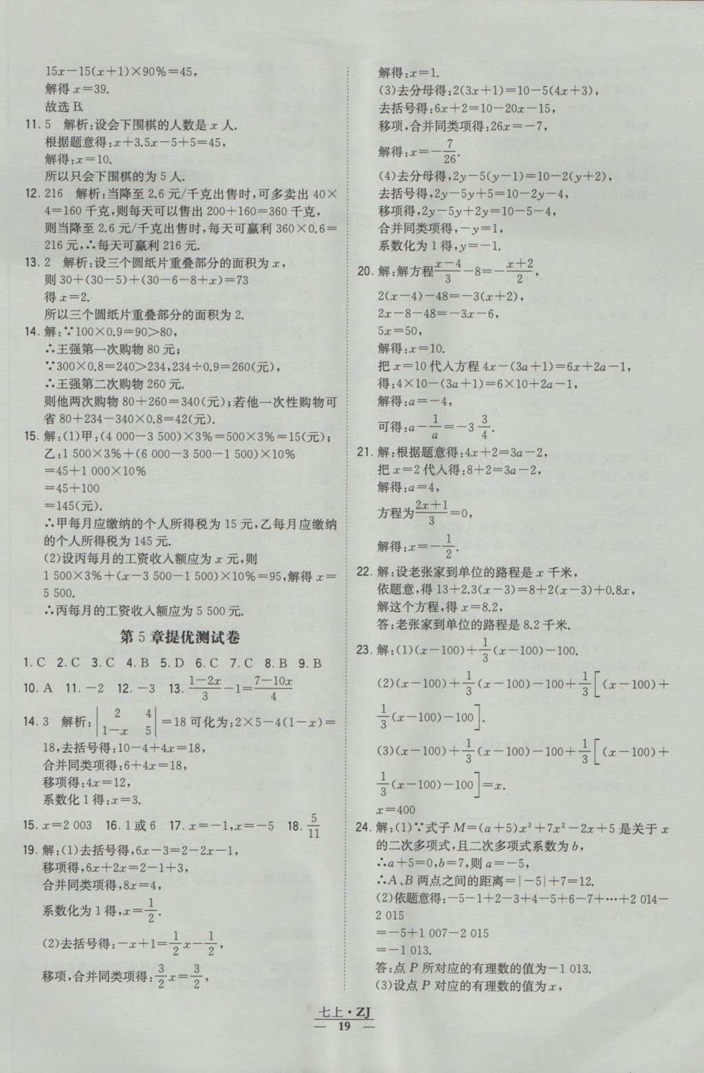 2016年經(jīng)綸學(xué)典學(xué)霸七年級數(shù)學(xué)上冊浙教版浙江專用 參考答案第19頁