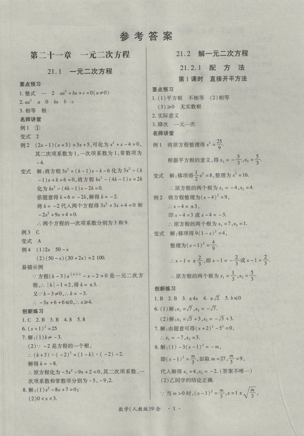 2016年一課一練創(chuàng)新練習(xí)九年級數(shù)學(xué)全一冊人教版 參考答案第1頁