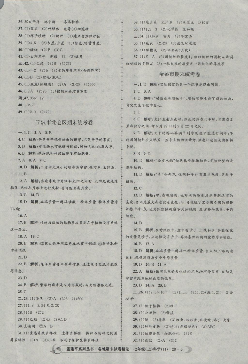 2016年孟建平各地期末試卷精選七年級科學(xué)上冊華師大版 參考答案第6頁