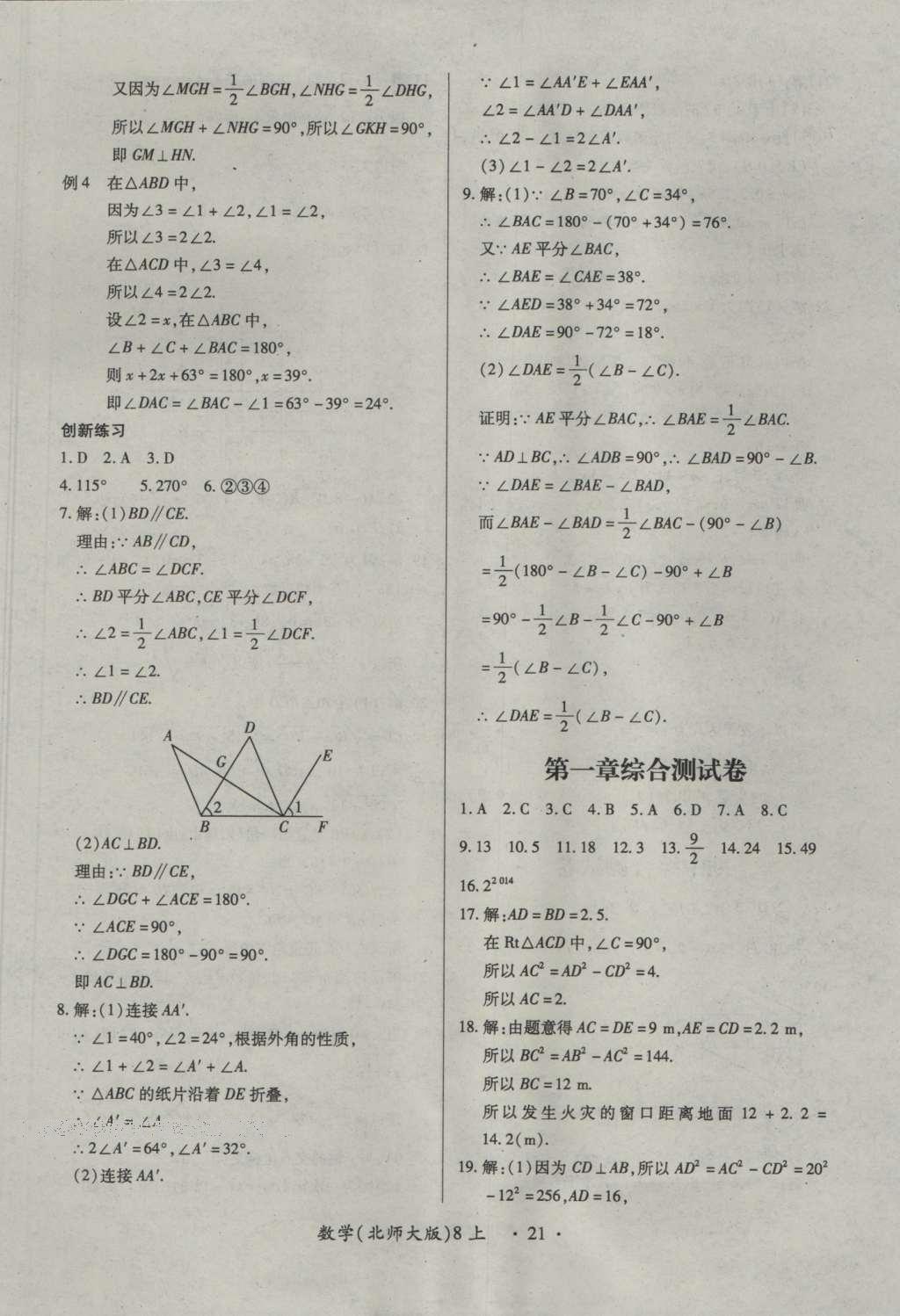 2016年一課一練創(chuàng)新練習(xí)八年級數(shù)學(xué)上冊北師大版 參考答案第21頁