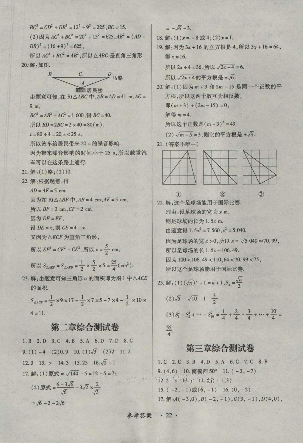 2016年一課一練創(chuàng)新練習八年級數(shù)學上冊北師大版 參考答案第22頁