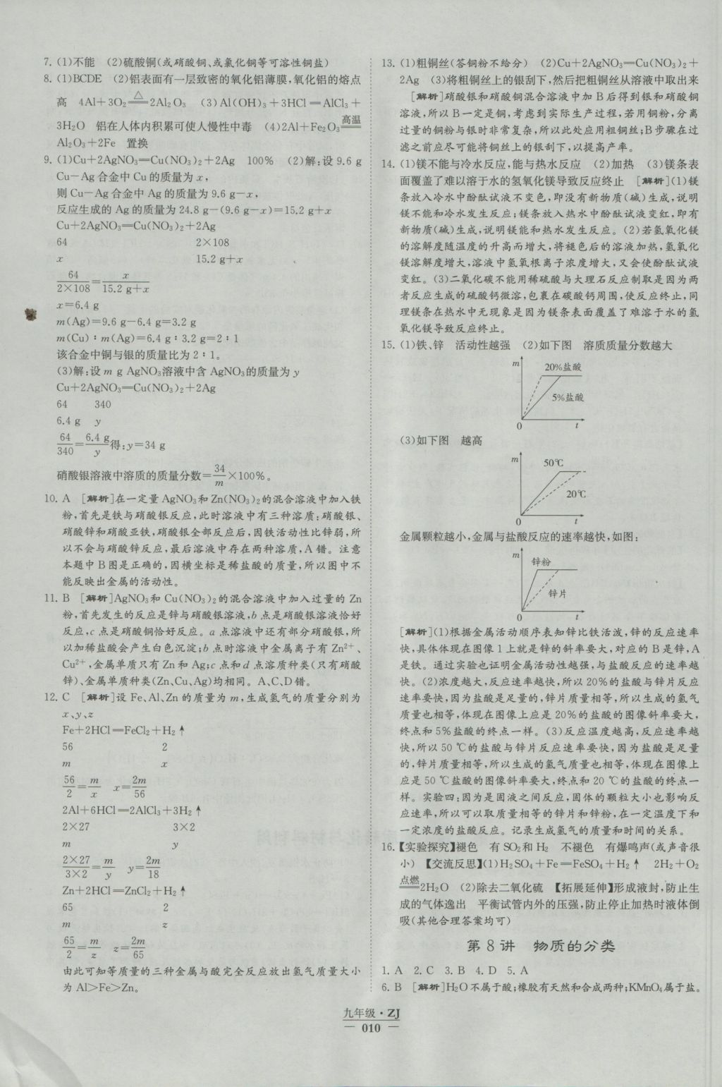 2016年經(jīng)綸學(xué)典學(xué)霸九年級(jí)科學(xué)浙教版浙江專用 參考答案第10頁(yè)