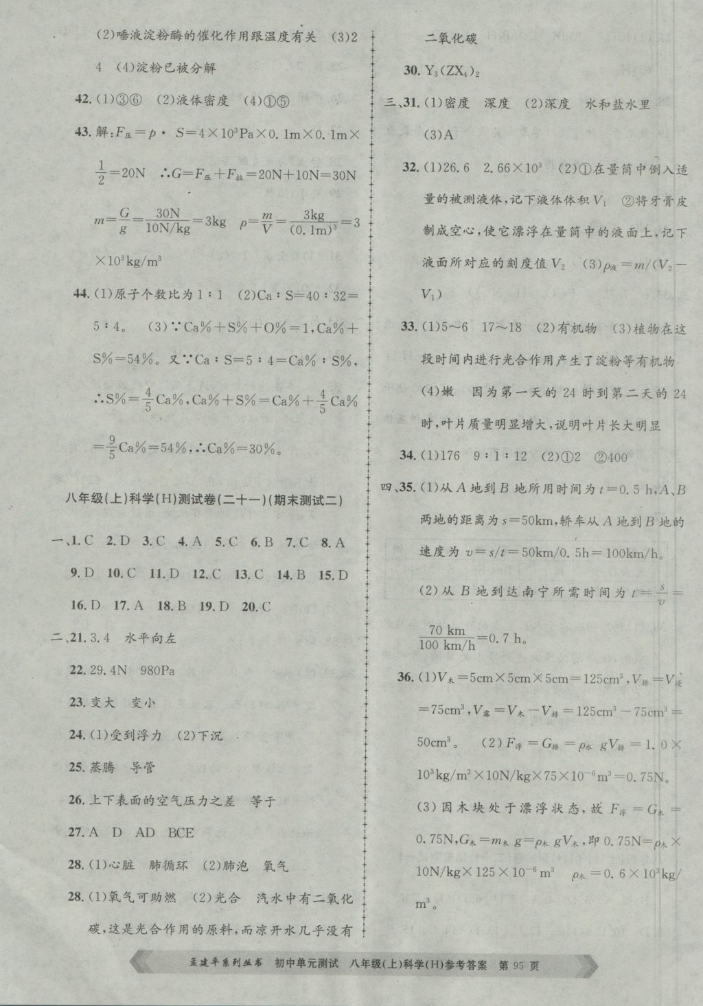 2016年孟建平初中單元測試八年級科學(xué)上冊華師大版 參考答案第11頁