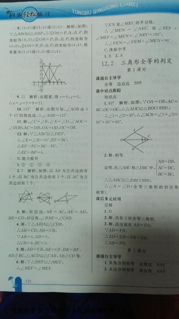 2016年同步轻松练习八年级数学上册人教版 第8页