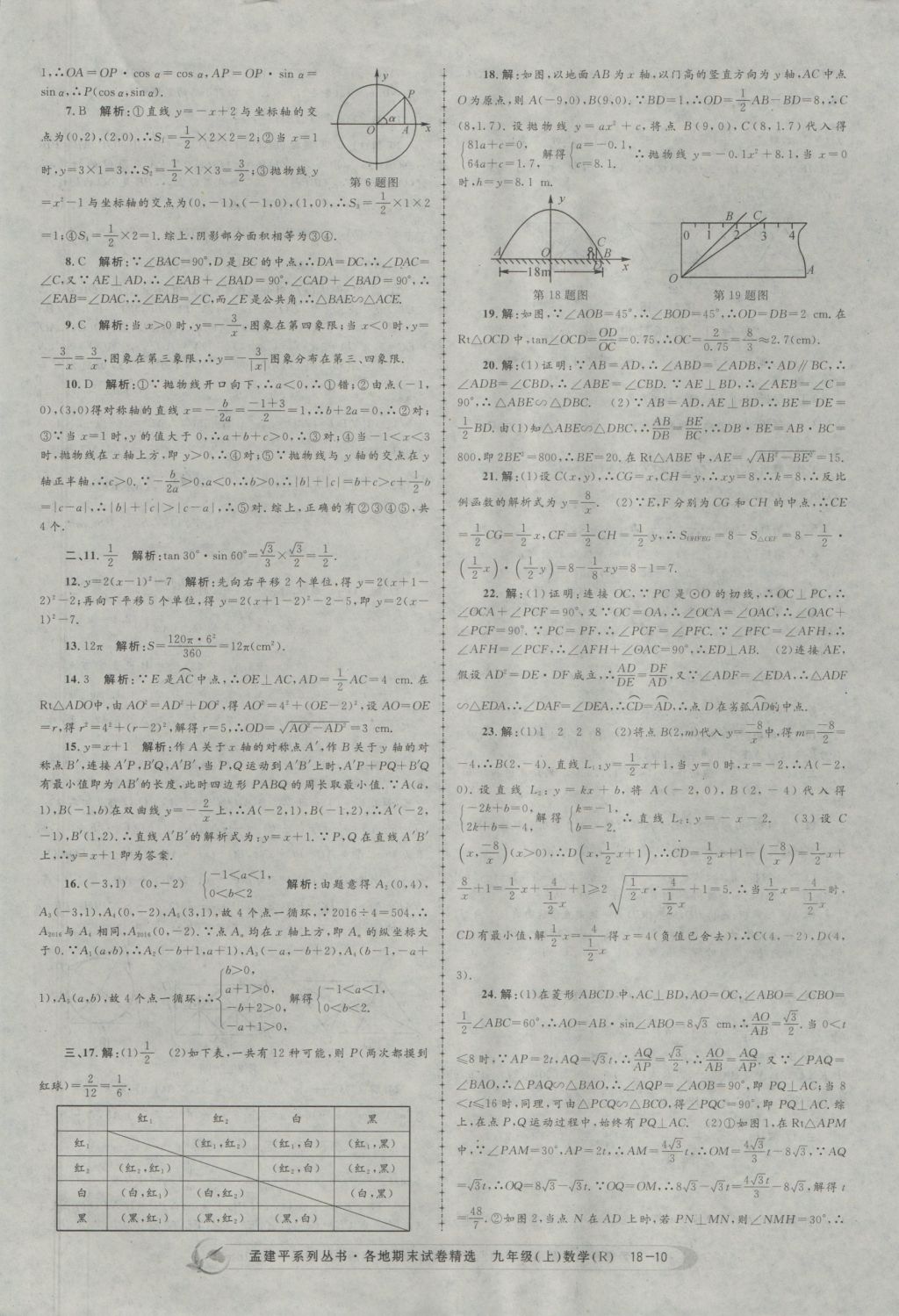 2016年孟建平各地期末試卷精選九年級數(shù)學(xué)上冊人教版 參考答案第10頁