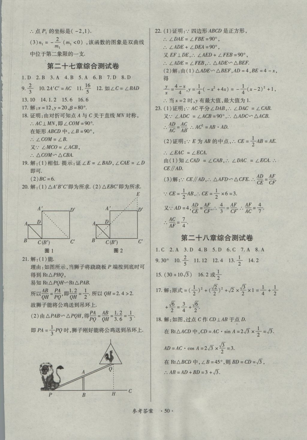 2016年一课一练创新练习九年级数学全一册人教版 参考答案第50页