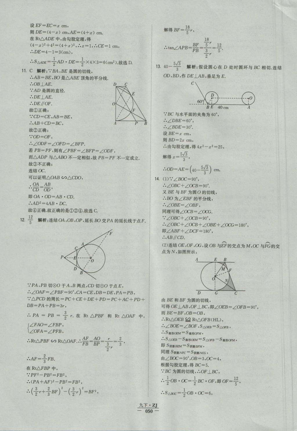 2016年经纶学典学霸九年级数学浙教版浙江专用 参考答案第50页