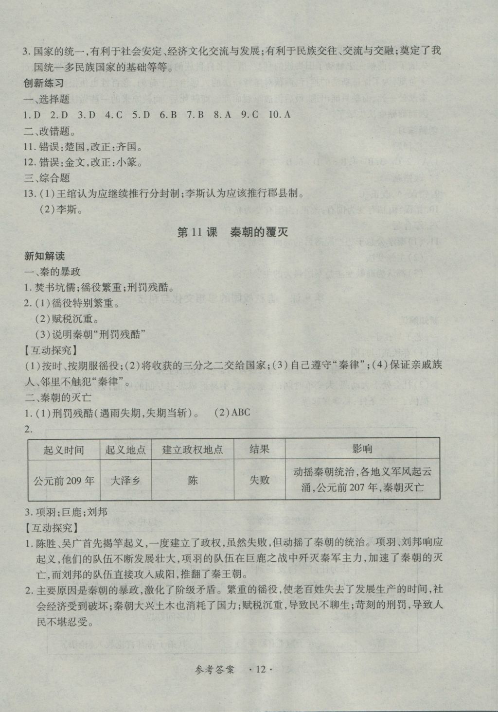 2016年一課一練創(chuàng)新練習(xí)七年級(jí)歷史上冊(cè)華師大版 參考答案第12頁(yè)