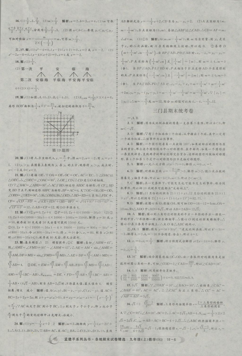 2016年孟建平各地期末試卷精選九年級(jí)數(shù)學(xué)上冊(cè)人教版 參考答案第6頁(yè)