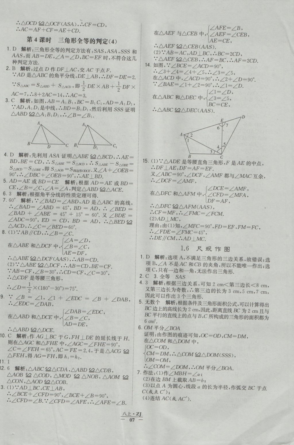 2016年經(jīng)綸學典學霸八年級數(shù)學上冊浙教版浙江專用 參考答案第7頁