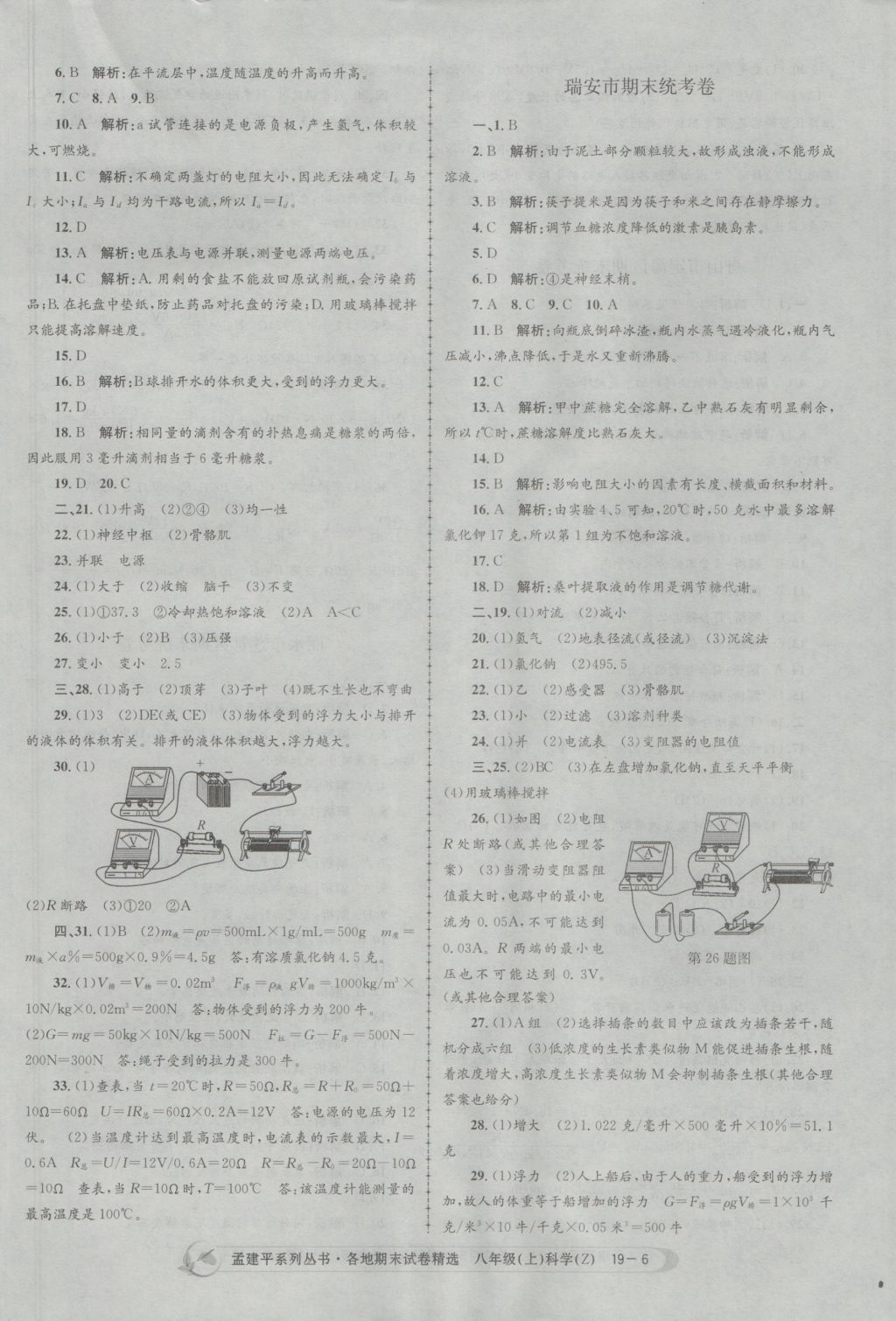 2016年孟建平各地期末試卷精選八年級科學(xué)上冊浙教版 參考答案第6頁