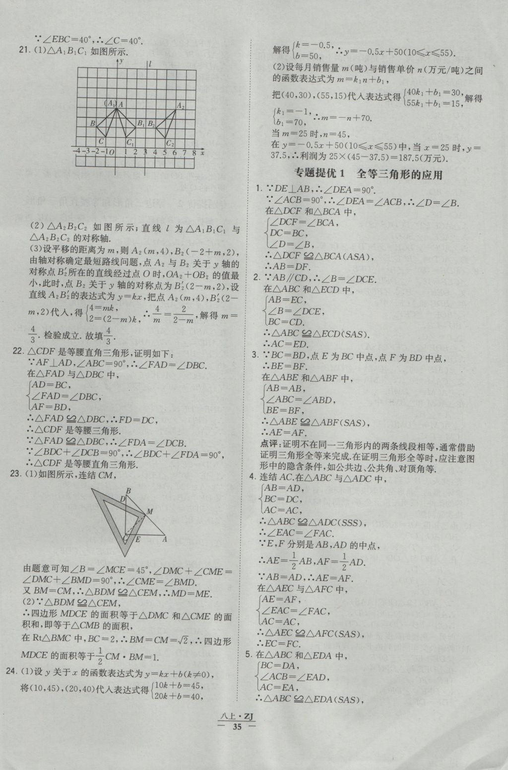 2016年经纶学典学霸八年级数学上册浙教版浙江专用 参考答案第35页