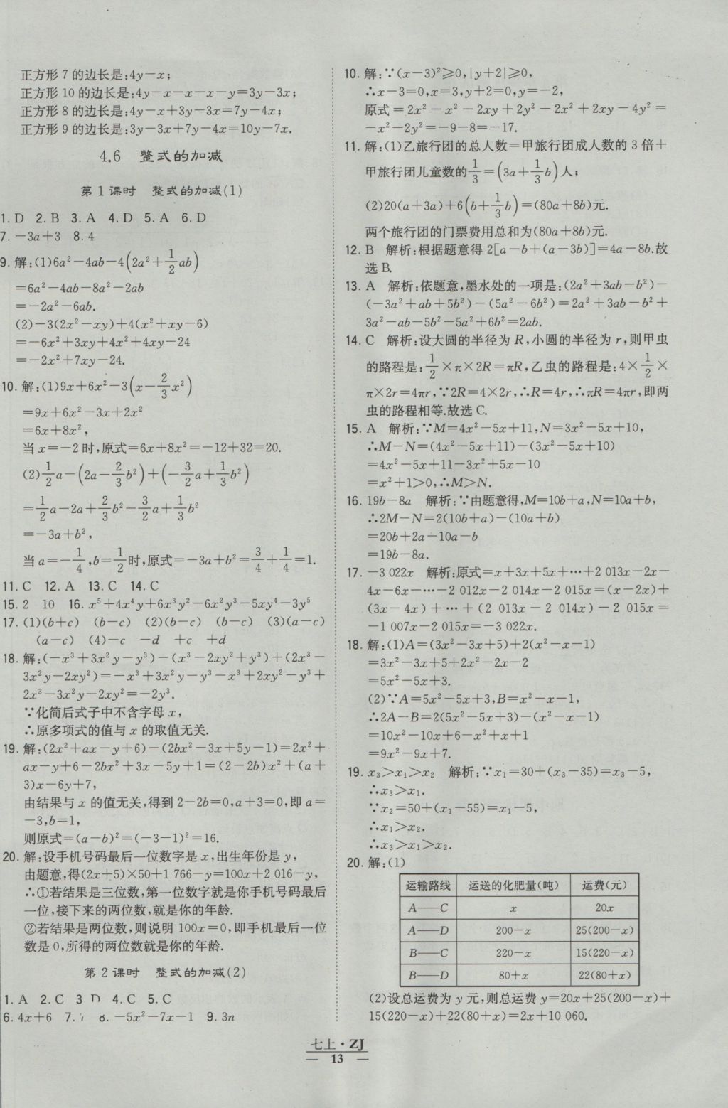 2016年經(jīng)綸學(xué)典學(xué)霸七年級數(shù)學(xué)上冊浙教版浙江專用 參考答案第13頁