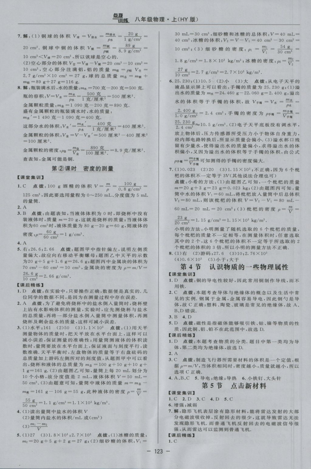 2016年點(diǎn)撥訓(xùn)練八年級(jí)物理上冊(cè)滬粵版 參考答案第19頁(yè)