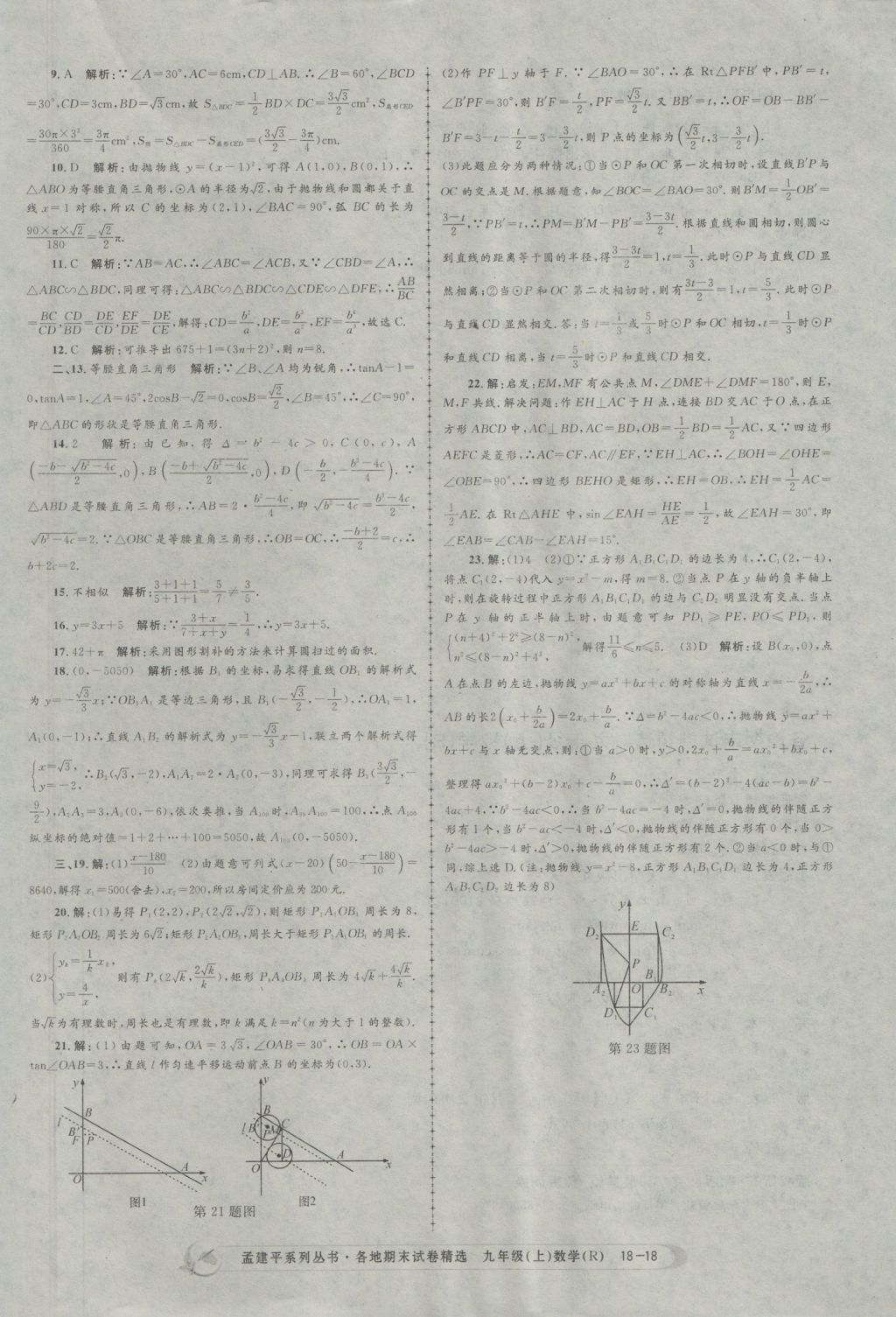 2016年孟建平各地期末試卷精選九年級數學上冊人教版 參考答案第18頁