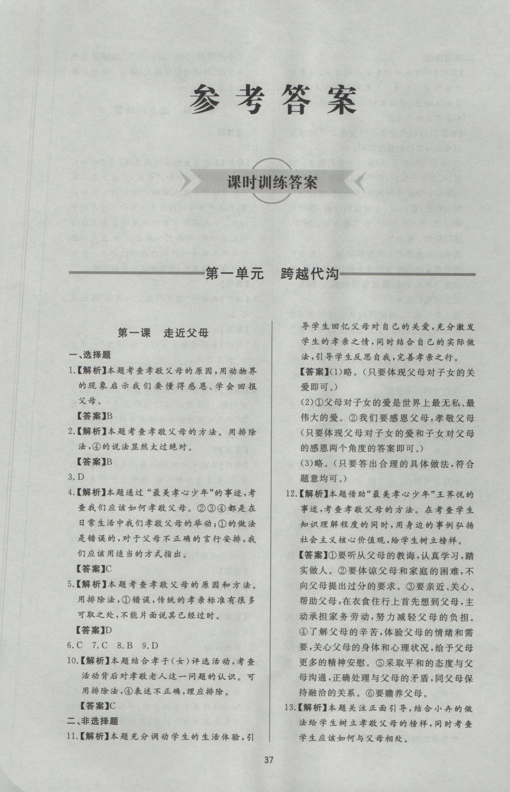 2016年新課程學(xué)習(xí)與檢測八年級思想品德上冊教科版 參考答案第1頁