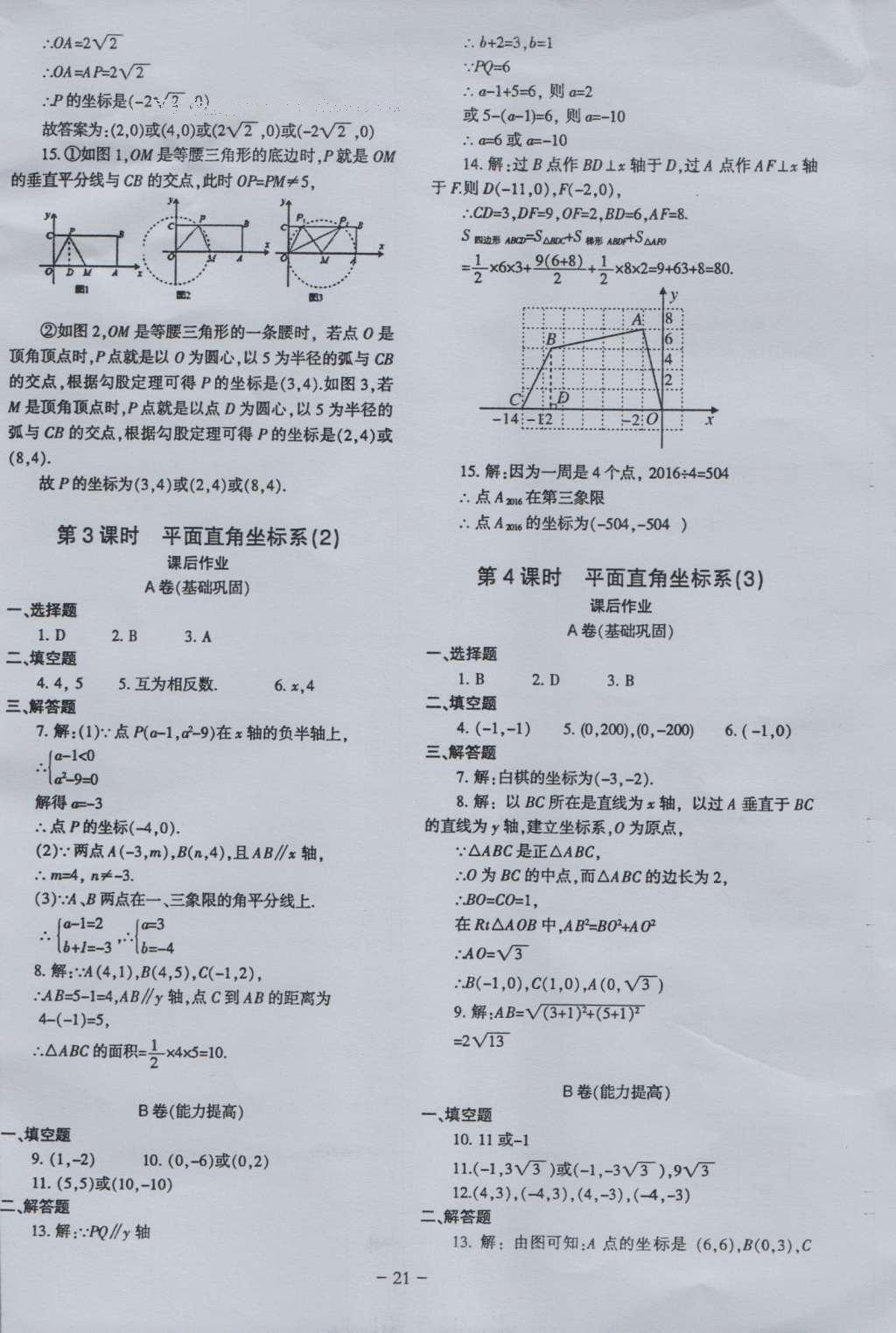 2016年蓉城课堂给力A加八年级数学上册 参考答案第21页