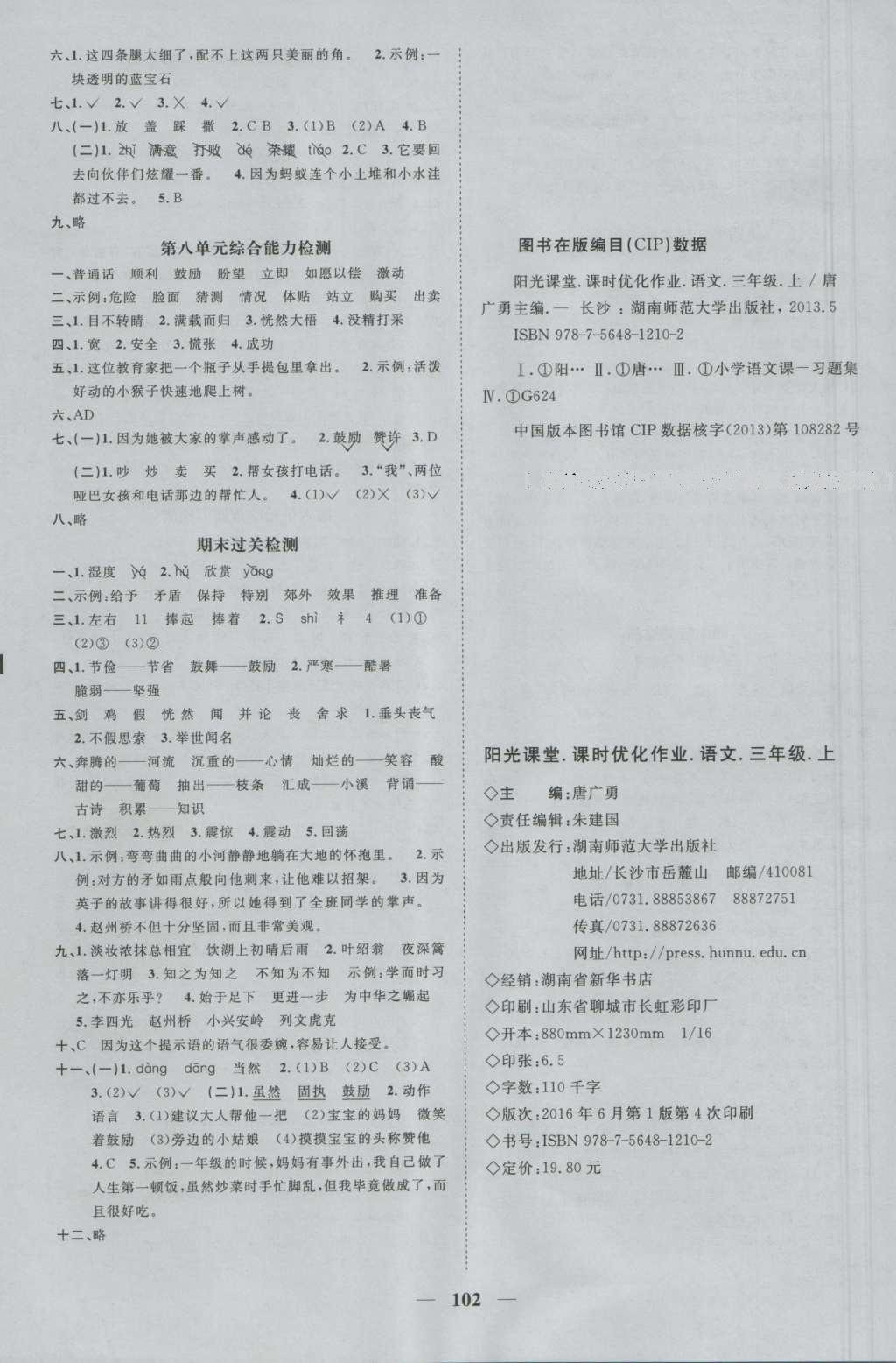 2016年陽(yáng)光課堂課時(shí)優(yōu)化作業(yè)三年級(jí)語(yǔ)文上冊(cè)人教版 參考答案第8頁(yè)
