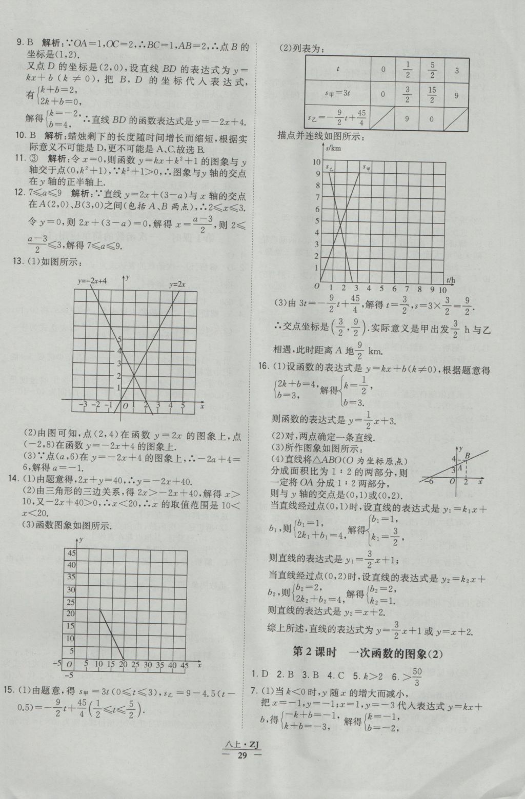 2016年經(jīng)綸學典學霸八年級數(shù)學上冊浙教版浙江專用 參考答案第29頁