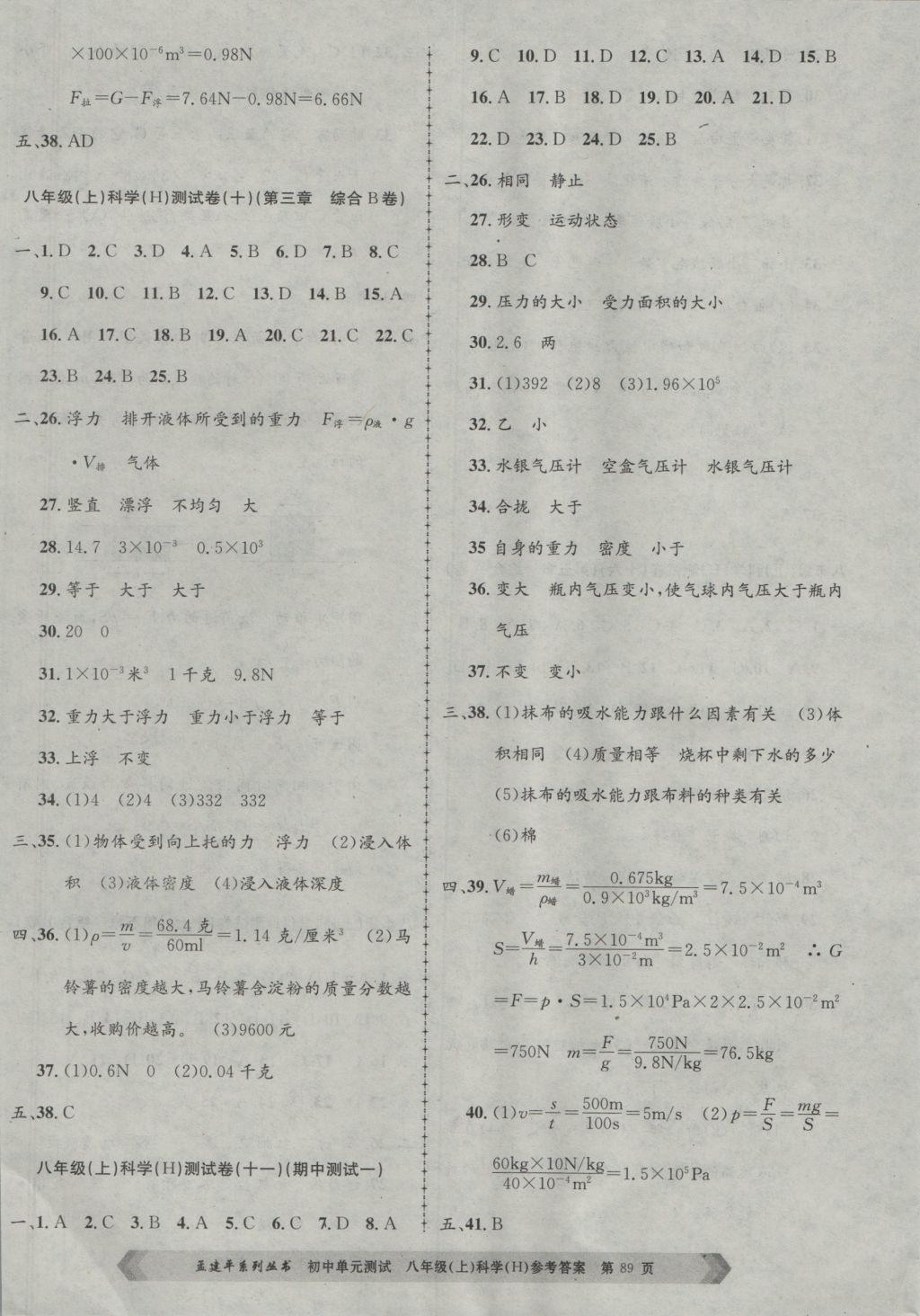 2016年孟建平初中單元測(cè)試八年級(jí)科學(xué)上冊(cè)華師大版 參考答案第5頁