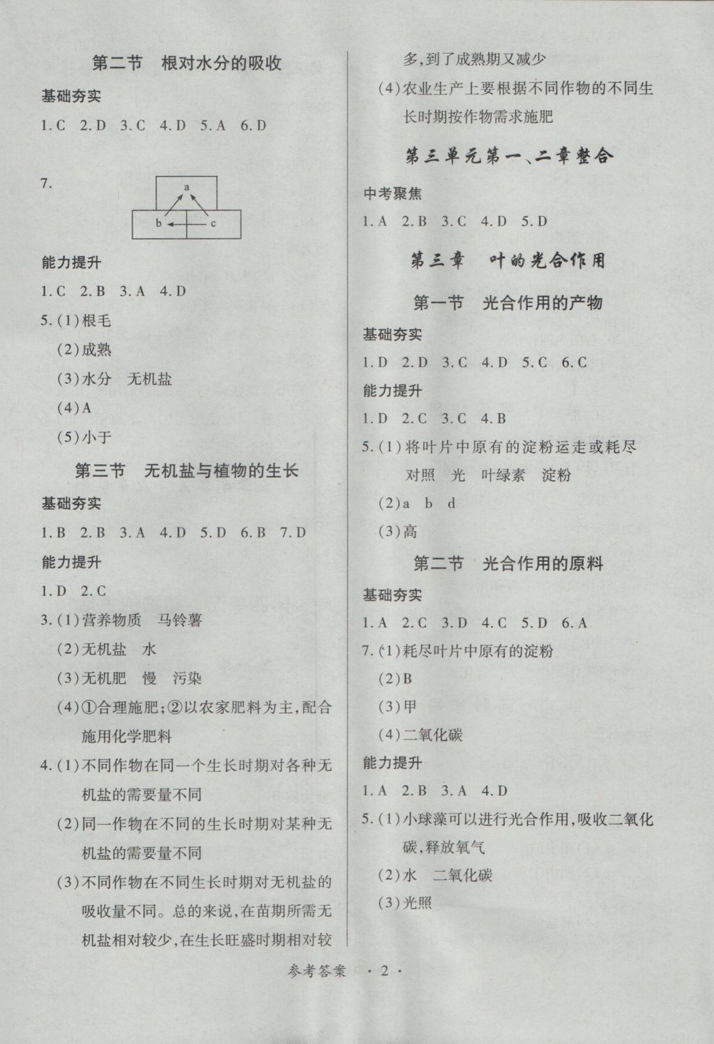 2016年一課一練創(chuàng)新練習(xí)八年級生物上冊河北少兒版 參考答案第2頁