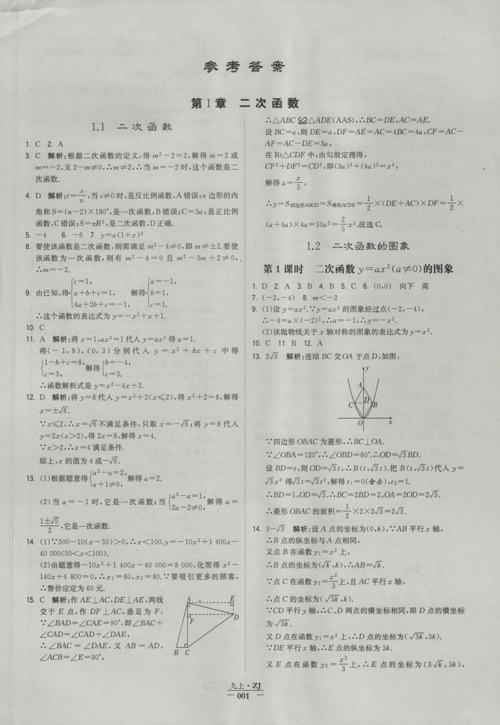 2016年经纶学典学霸九年级数学浙教版浙江专用 参考答案第1页