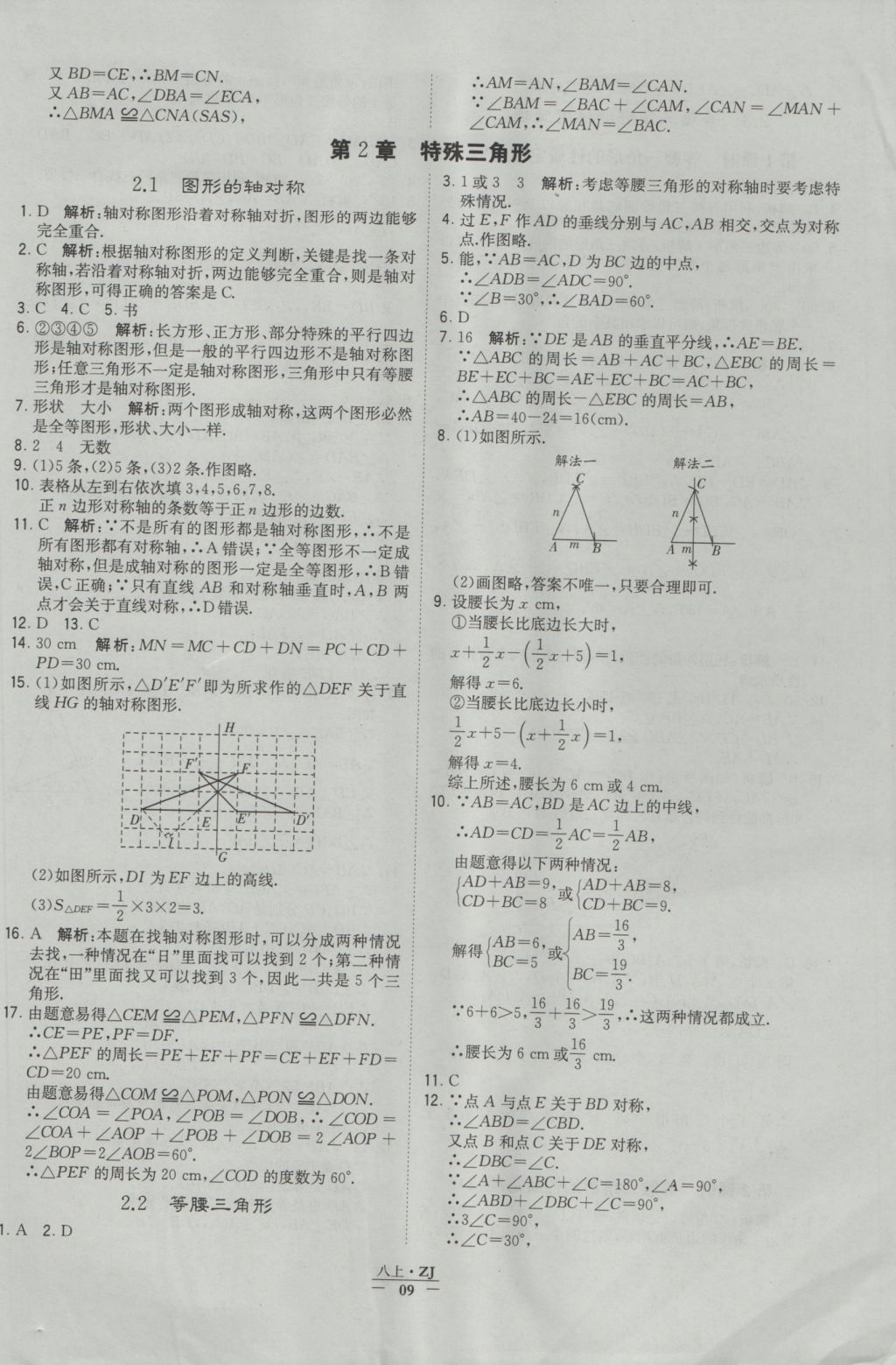 2016年經(jīng)綸學典學霸八年級數(shù)學上冊浙教版浙江專用 參考答案第9頁