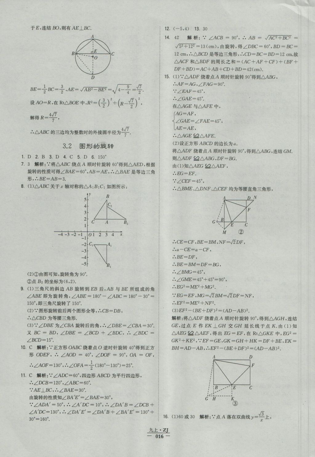 2016年经纶学典学霸九年级数学浙教版浙江专用 参考答案第16页