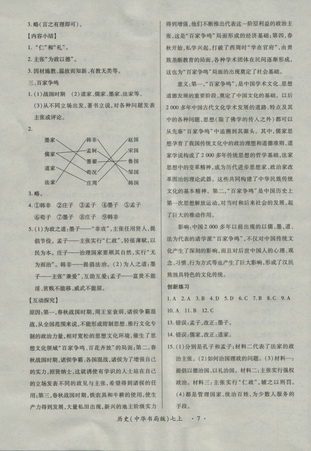 2016年一課一練創(chuàng)新練習七年級歷史上冊中華書局版 參考答案第7頁