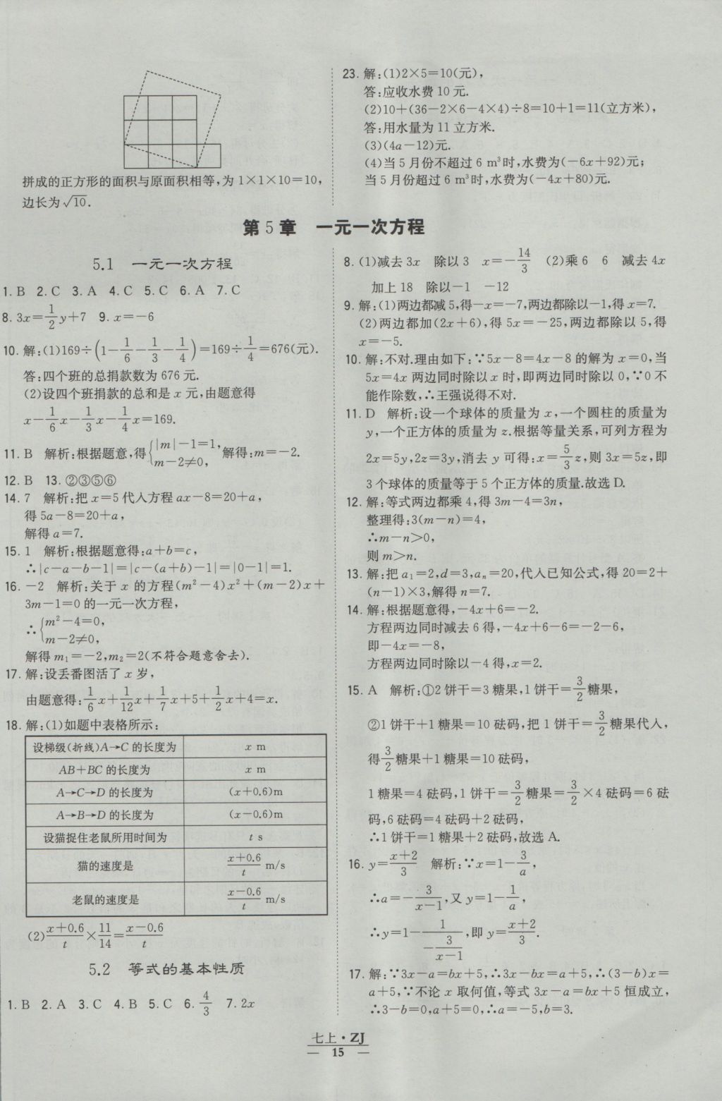 2016年經(jīng)綸學(xué)典學(xué)霸七年級數(shù)學(xué)上冊浙教版浙江專用 參考答案第15頁