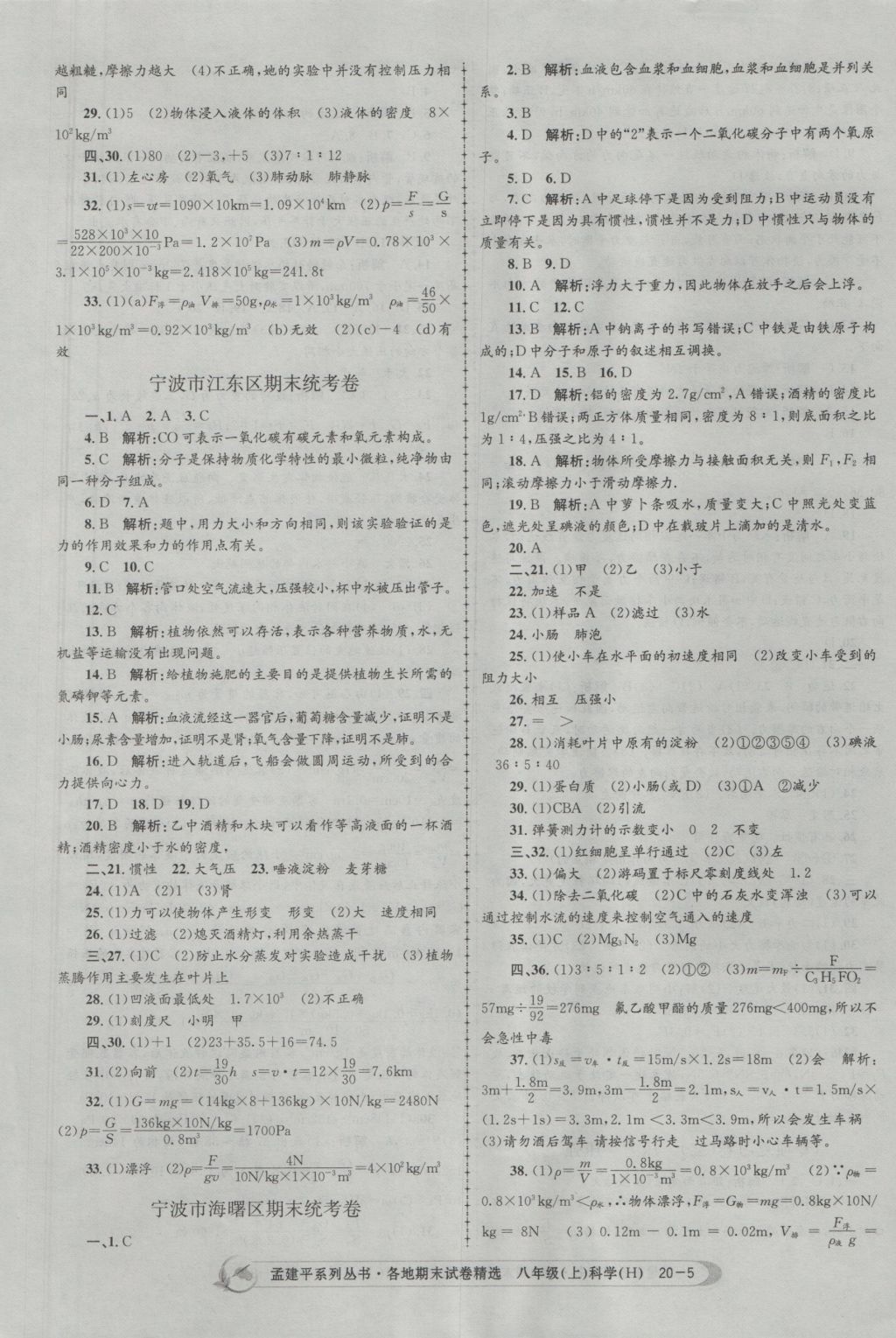 2016年孟建平各地期末試卷精選八年級科學(xué)上冊華師大版 參考答案第5頁