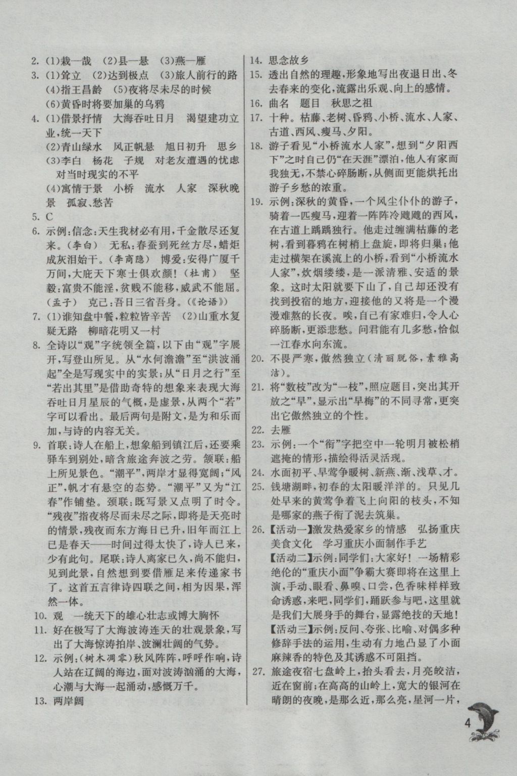 2016年實(shí)驗(yàn)班提優(yōu)訓(xùn)練七年級(jí)語(yǔ)文上冊(cè)人教版 參考答案第4頁(yè)